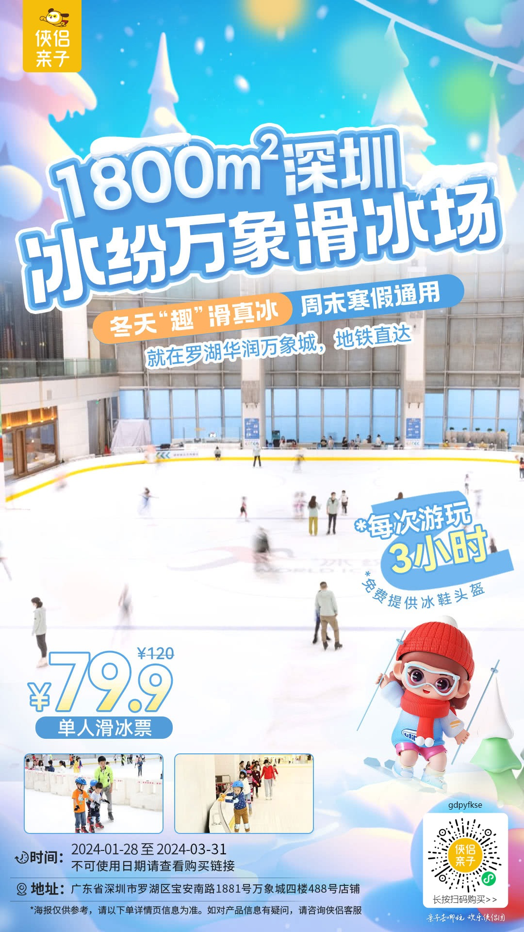 【深圳】寒假“趣”滑真冰！1800㎡深圳冰纷万象滑冰场，¥79.9单人滑冰票，每次游玩3小时，免费提供冰鞋头盔！