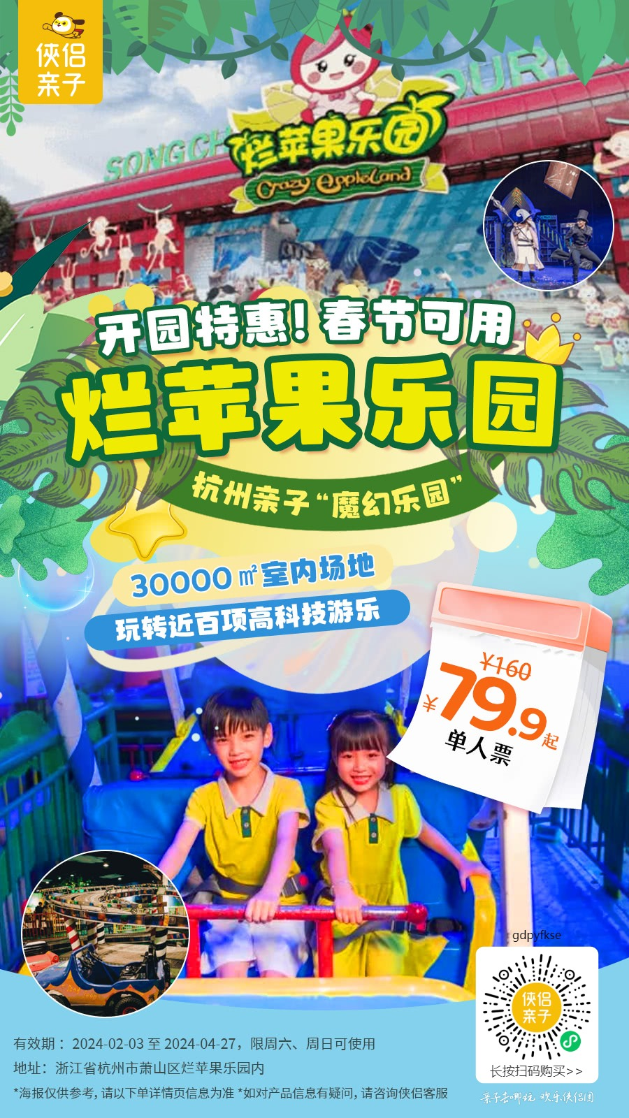 【杭州】¥79.9单人/¥99亲子，春节可用！杭州亲子“魔幻乐园”| 烂苹果乐园，30000㎡室内场地，玩转近百项高科技游乐